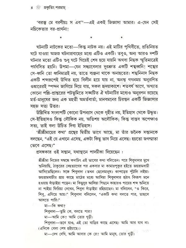 প্রকৃতিং পরমাম্: Prakritim Paramam (Reflections on the Life of Sri Srima Sarada) Bengali