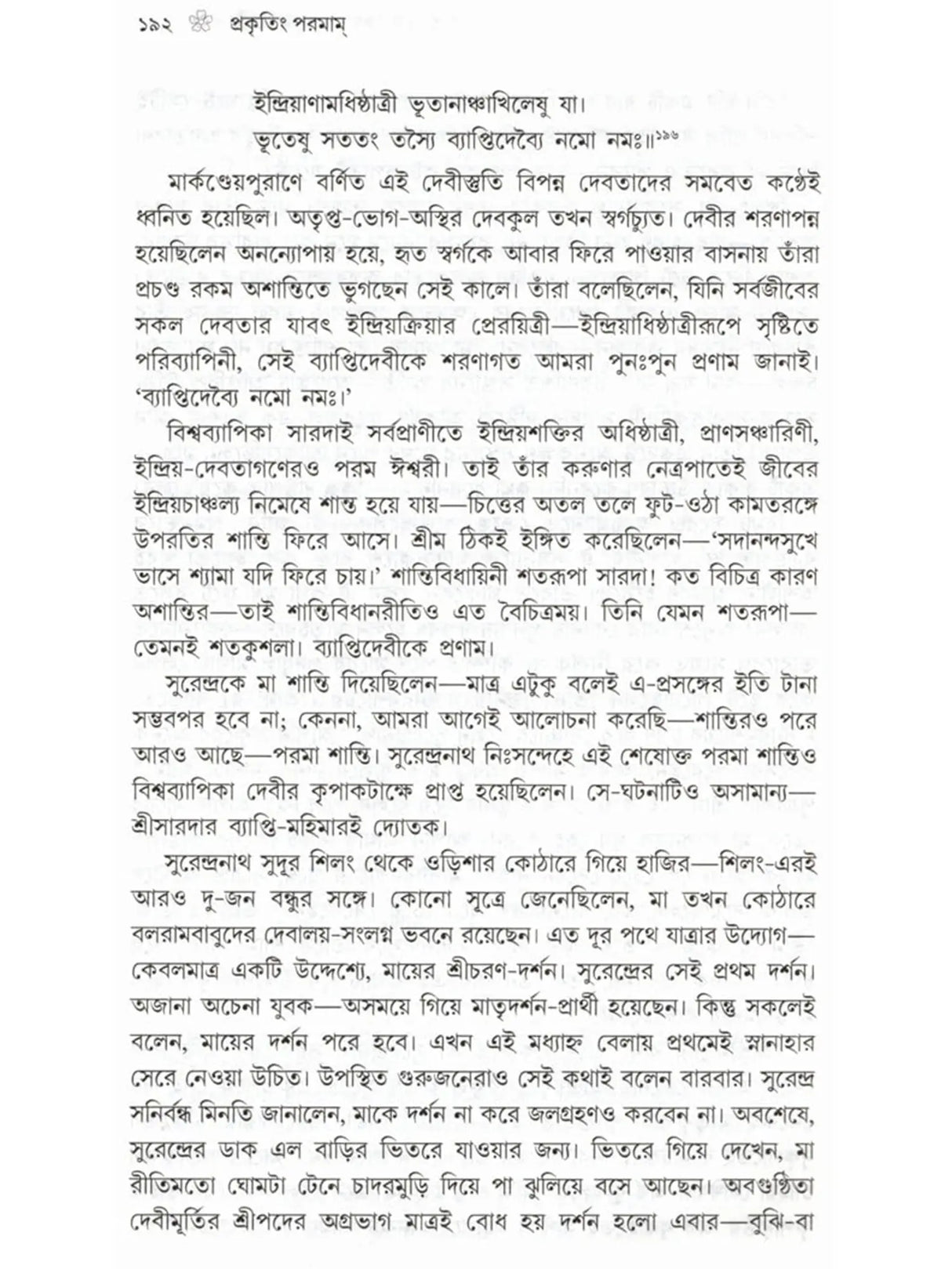 প্রকৃতিং পরমাম্: Prakritim Paramam (Reflections on the Life of Sri Srima Sarada) Bengali