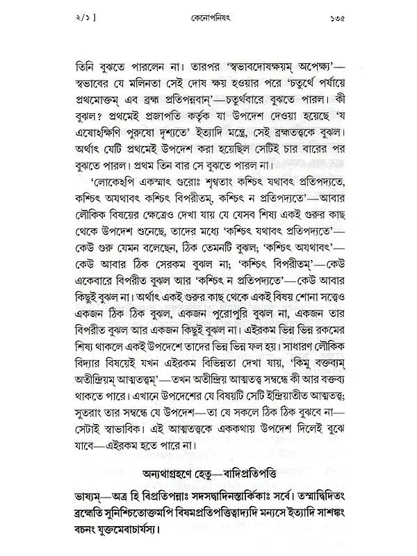কেনোপনিষেদ: Kenopanishad (Bengali)