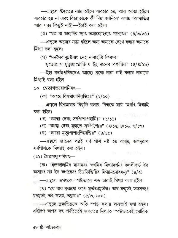 অদ্বৈতবাদ: Advaitavad (Bengali)