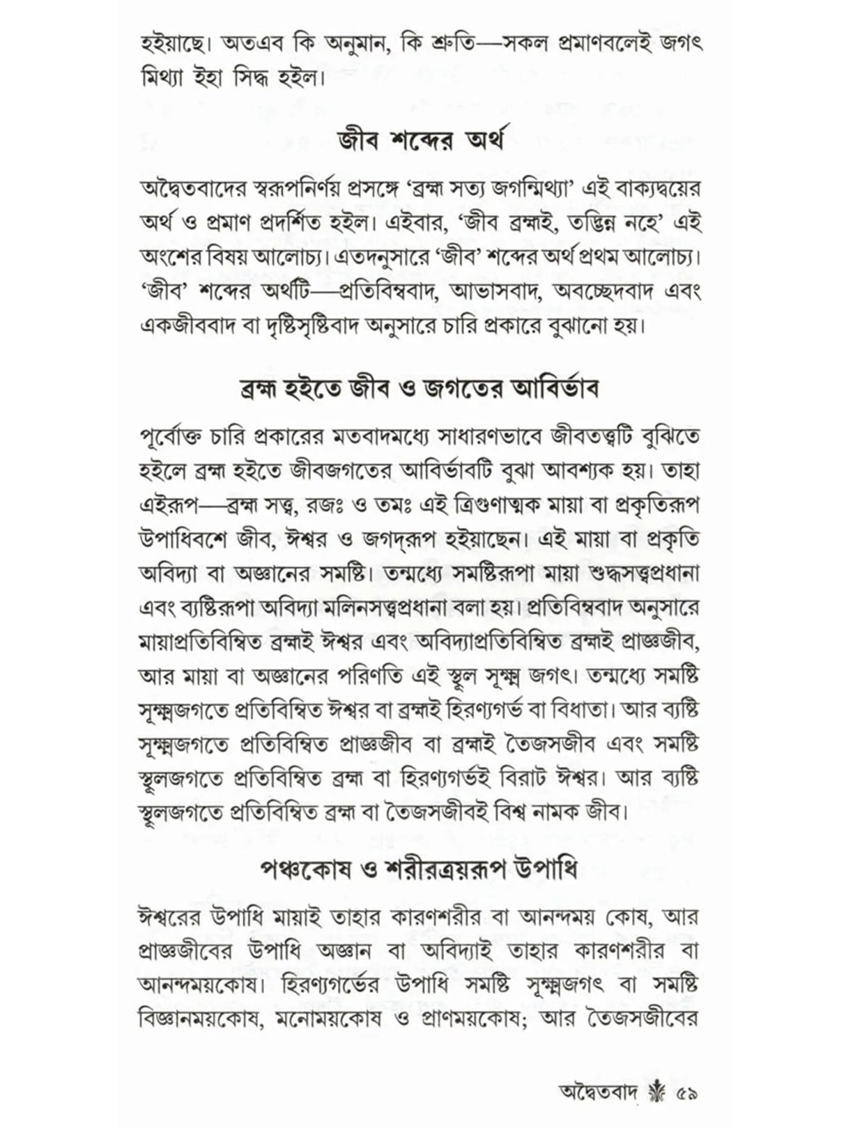 অদ্বৈতবাদ: Advaitavad (Bengali)