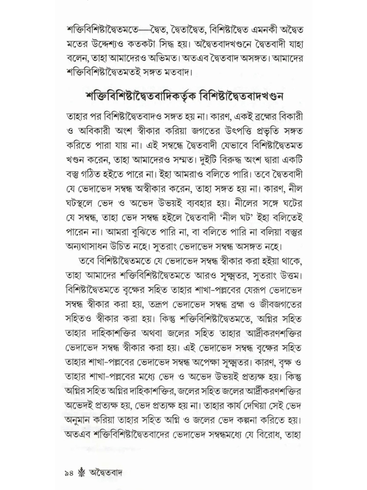 অদ্বৈতবাদ: Advaitavad (Bengali)