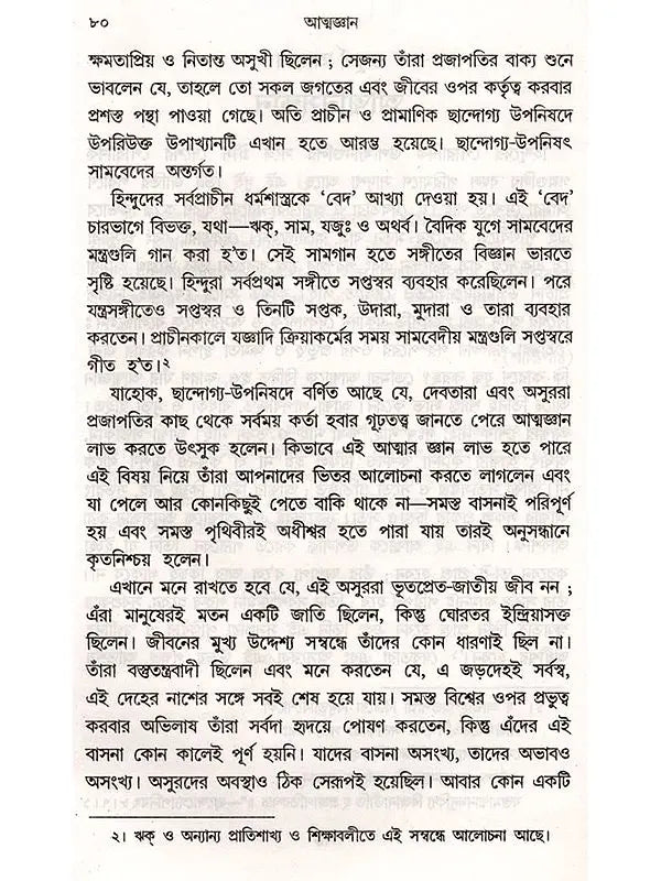 আত্মজ্ঞান: Atmajnan (Bengali)