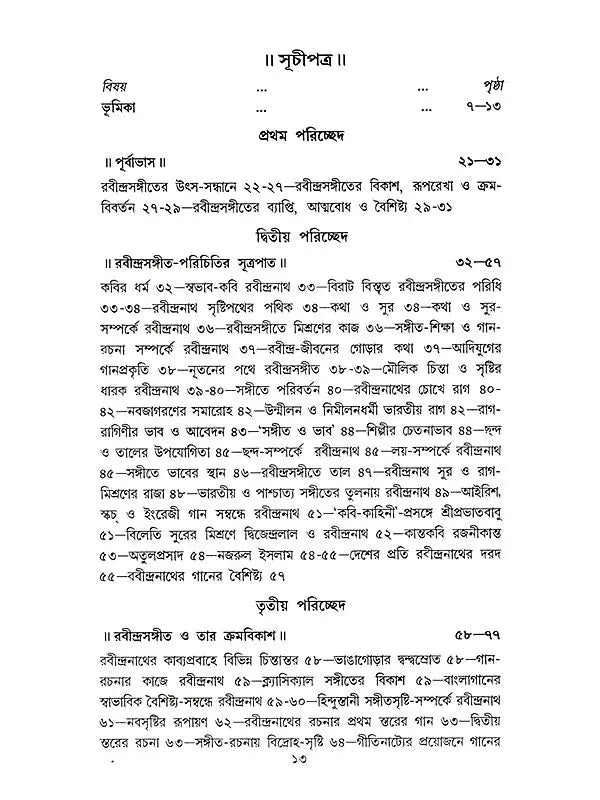 সঙ্গীতে রবীন্দ্রপ্রতিভার দান: Sangite Rabindra Prativar Dan (Bengali)