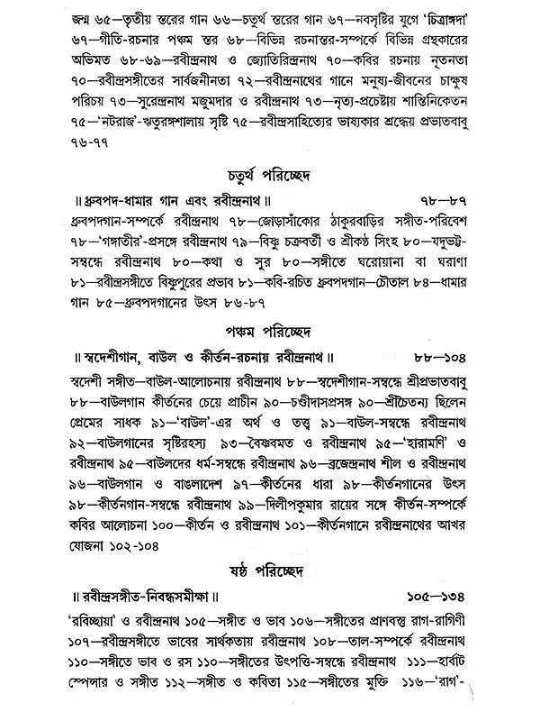 সঙ্গীতে রবীন্দ্রপ্রতিভার দান: Sangite Rabindra Prativar Dan (Bengali)