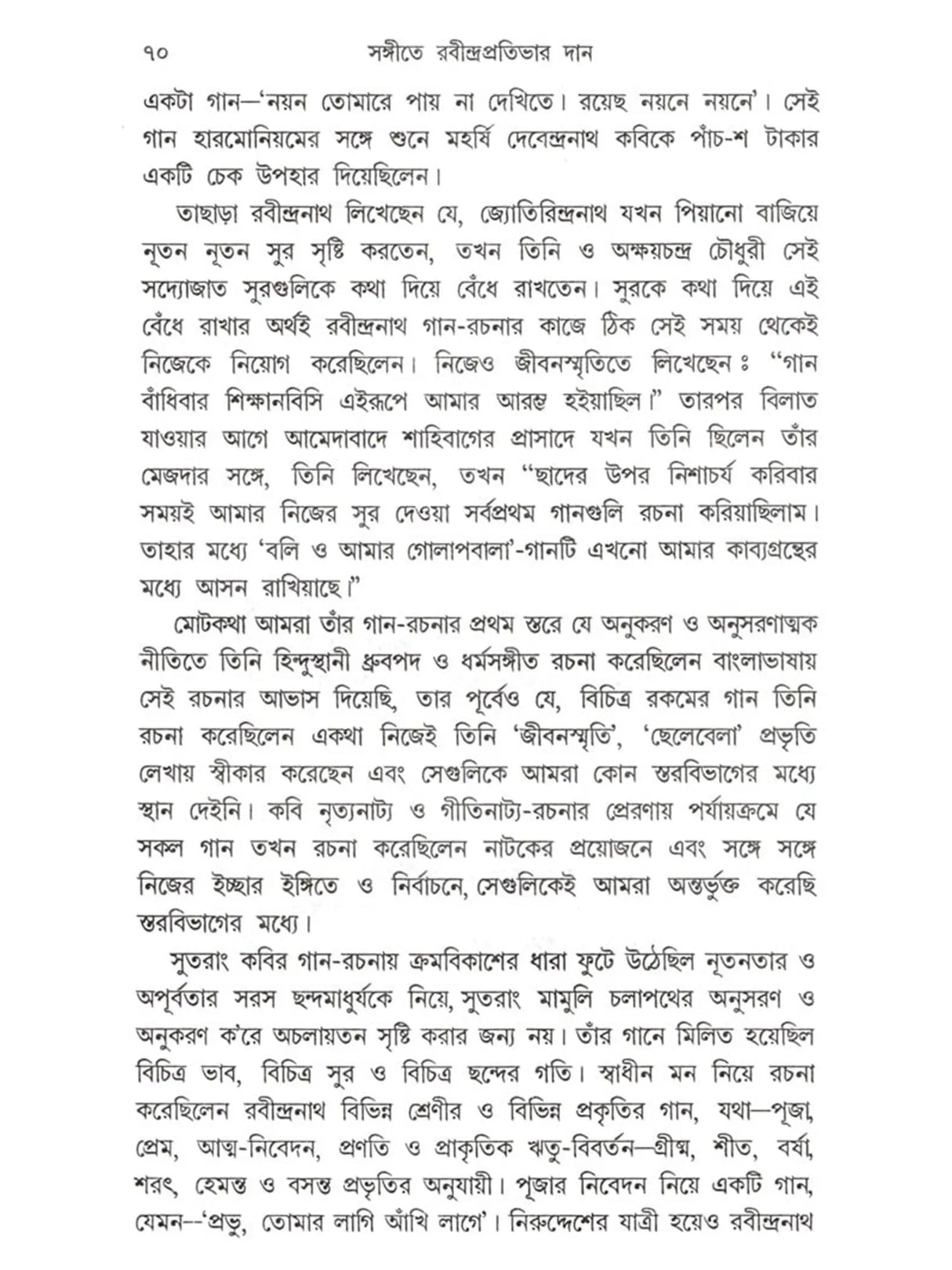 সঙ্গীতে রবীন্দ্রপ্রতিভার দান: Sangite Rabindra Prativar Dan (Bengali)