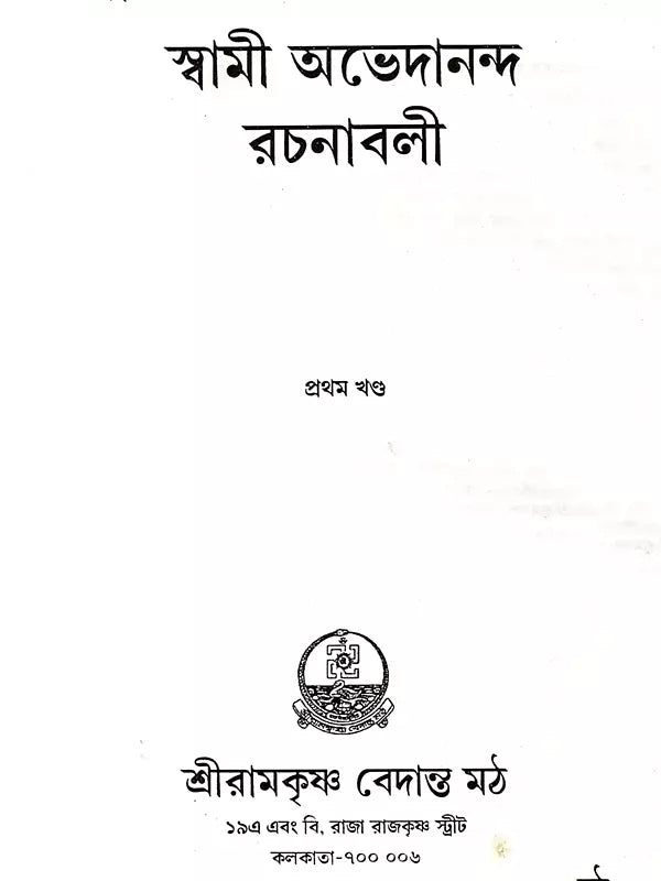 স্বামী অভেদানন্দ রচনাবলী: Swami Abhedananda Rachanaboli (Set of 10 Volumes in Bengali)
