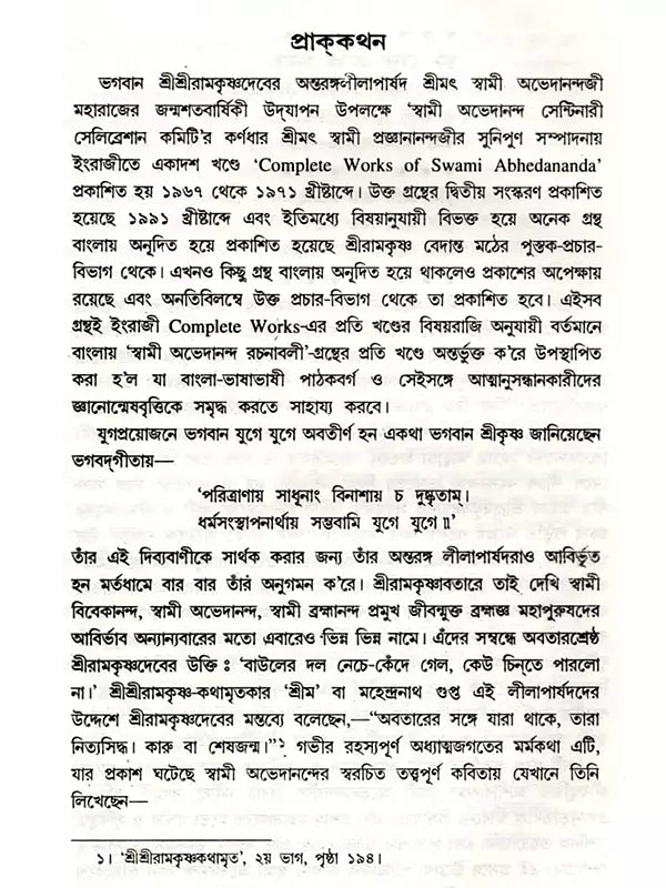 স্বামী অভেদানন্দ রচনাবলী: Swami Abhedananda Rachanaboli (Set of 10 Volumes in Bengali)
