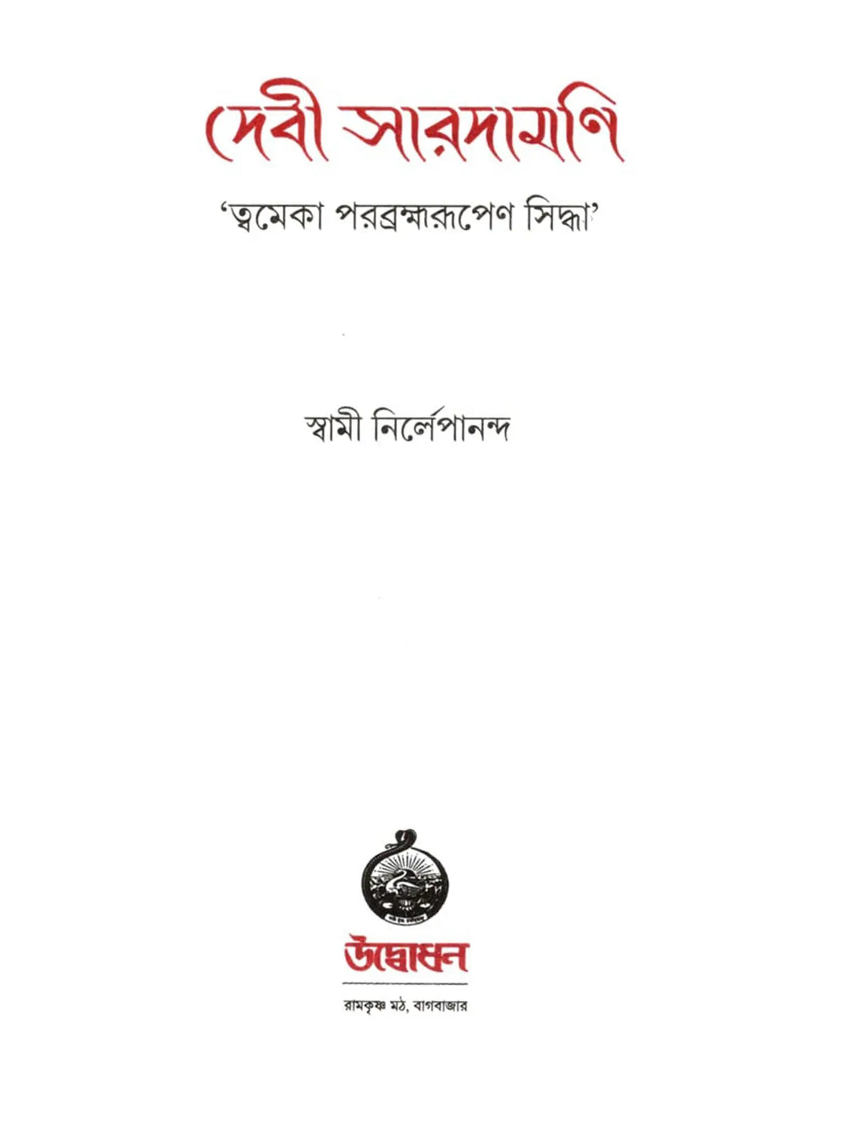 দেবী সারদামণি: Devi Saradamani (Tvameka Parabrahmarupana Siddha) Bengali