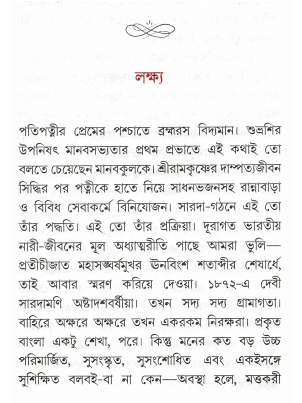 দেবী সারদামণি: Devi Saradamani (Tvameka Parabrahmarupana Siddha) Bengali