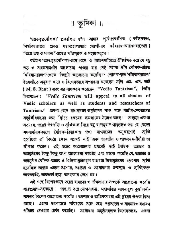 তন্ত্রতত্ত্বপ্রবেশিকা: Tantratattwa Prabeshika (Sastriya o Bicaramulaka Alocana) Bengali