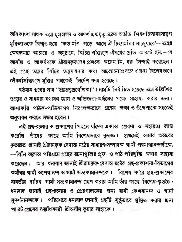 তন্ত্রতত্ত্বপ্রবেশিকা: Tantratattwa Prabeshika (Sastriya o Bicaramulaka Alocana) Bengali