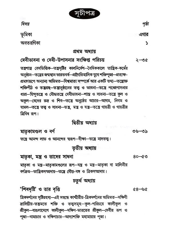 তন্ত্রতত্ত্বপ্রবেশিকা: Tantratattwa Prabeshika (Sastriya o Bicaramulaka Alocana) Bengali
