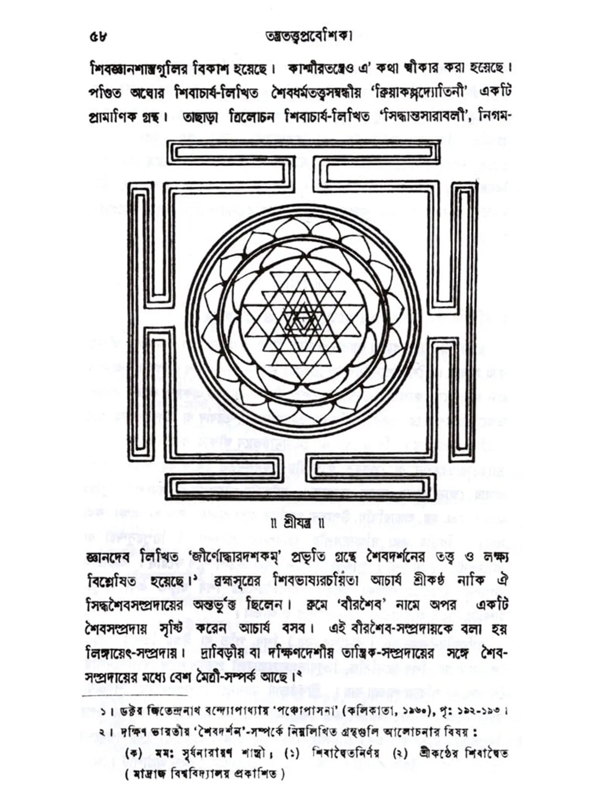 তন্ত্রতত্ত্বপ্রবেশিকা: Tantratattwa Prabeshika (Sastriya o Bicaramulaka Alocana) Bengali