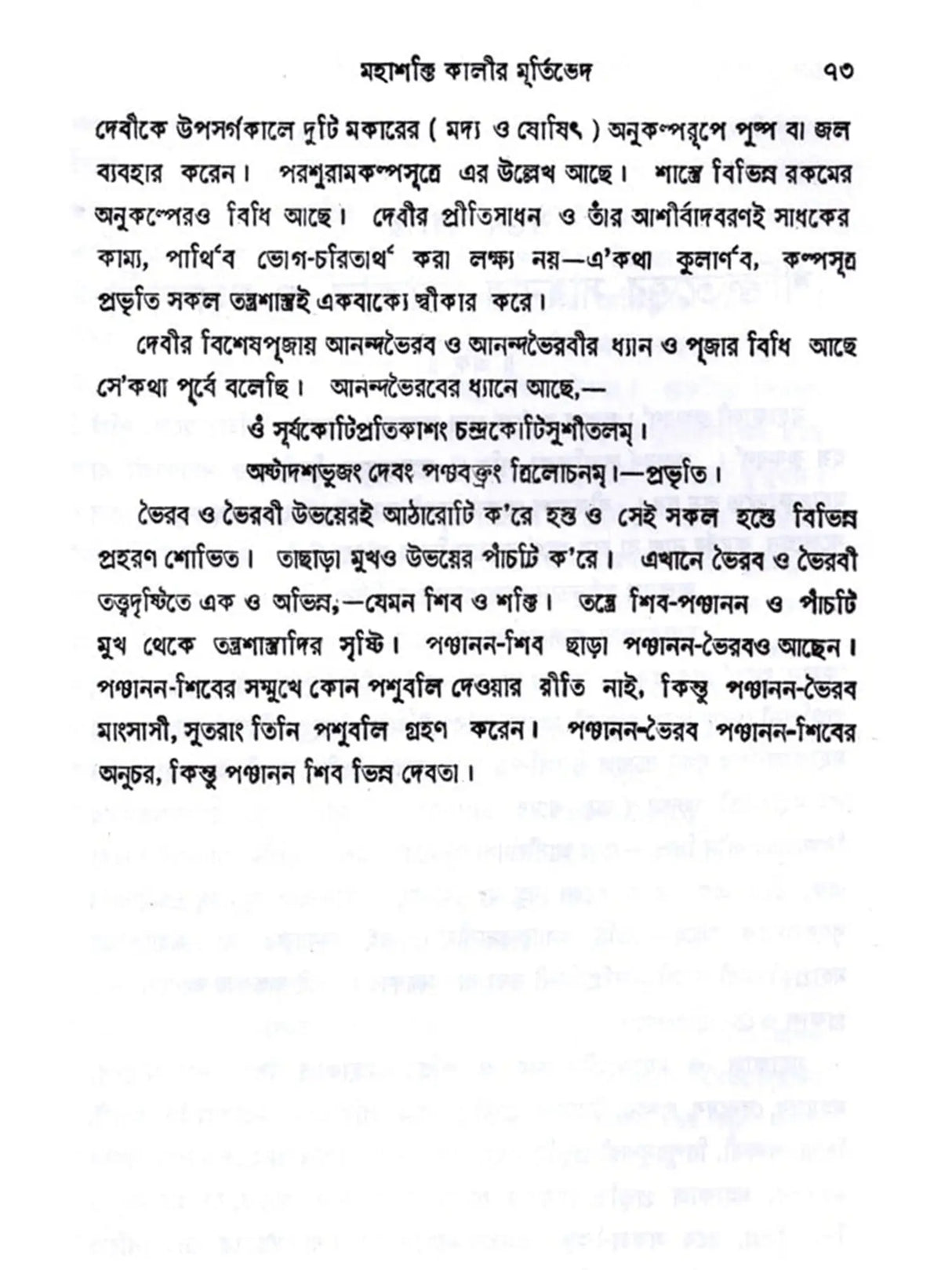 তন্ত্রতত্ত্বপ্রবেশিকা: Tantratattwa Prabeshika (Sastriya o Bicaramulaka Alocana) Bengali