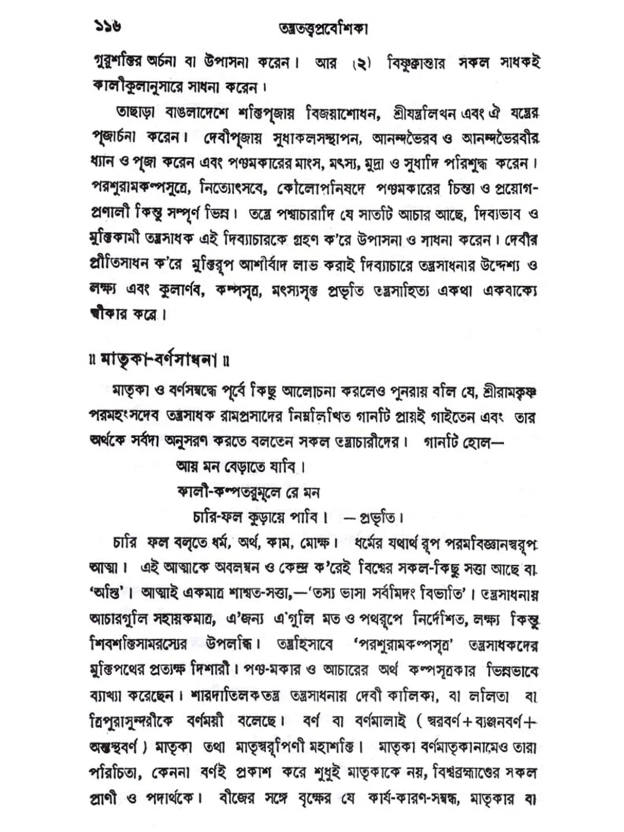 তন্ত্রতত্ত্বপ্রবেশিকা: Tantratattwa Prabeshika (Sastriya o Bicaramulaka Alocana) Bengali