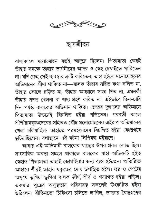 ভক্ত মনোমোহন: Bhakta Manomohan (Bengali)
