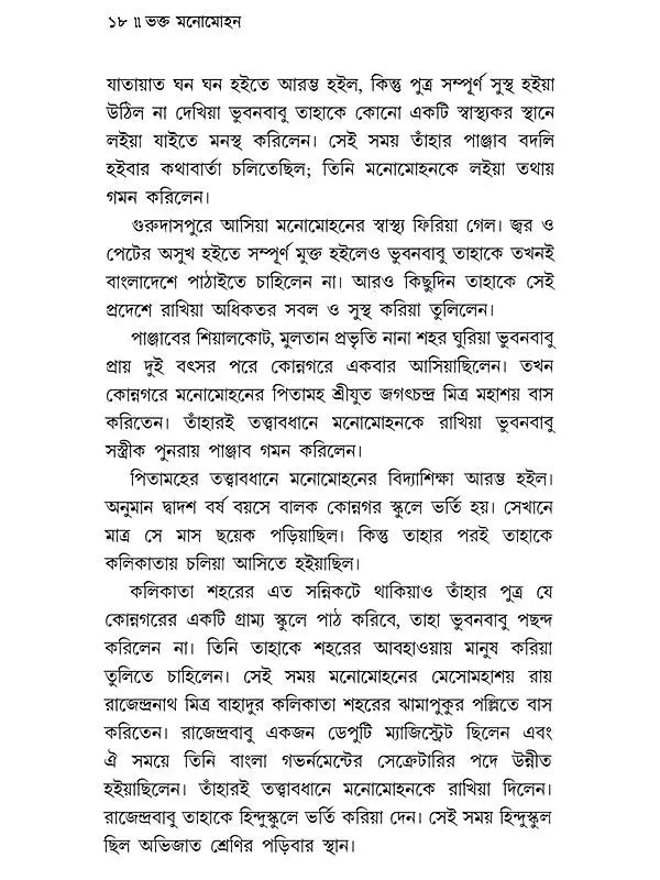 ভক্ত মনোমোহন: Bhakta Manomohan (Bengali)
