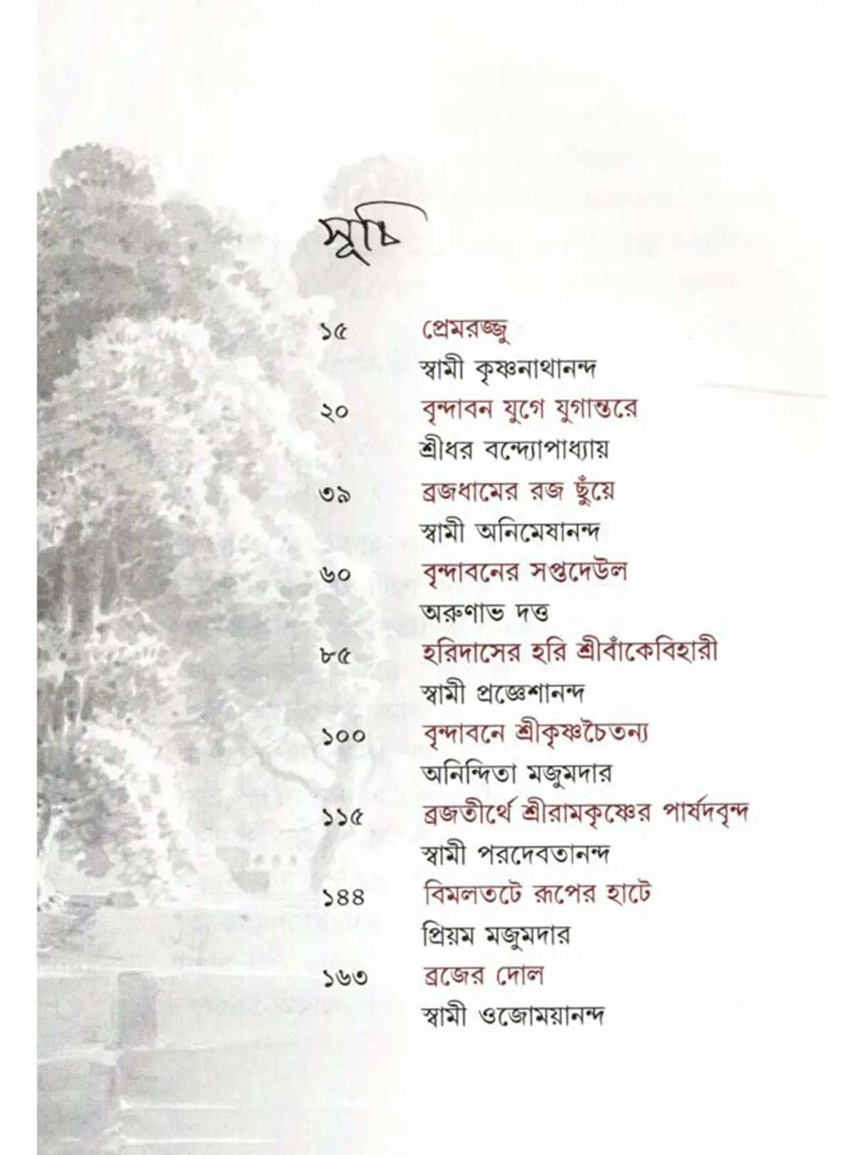 মধুপুরী বৃন্দাবন: Madhupuri Vrindavan (Bengali)