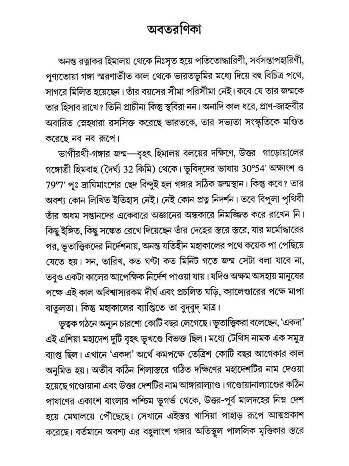 আগঙ্গা পথের ইতিকথা (Ganga Pather Itikatha)