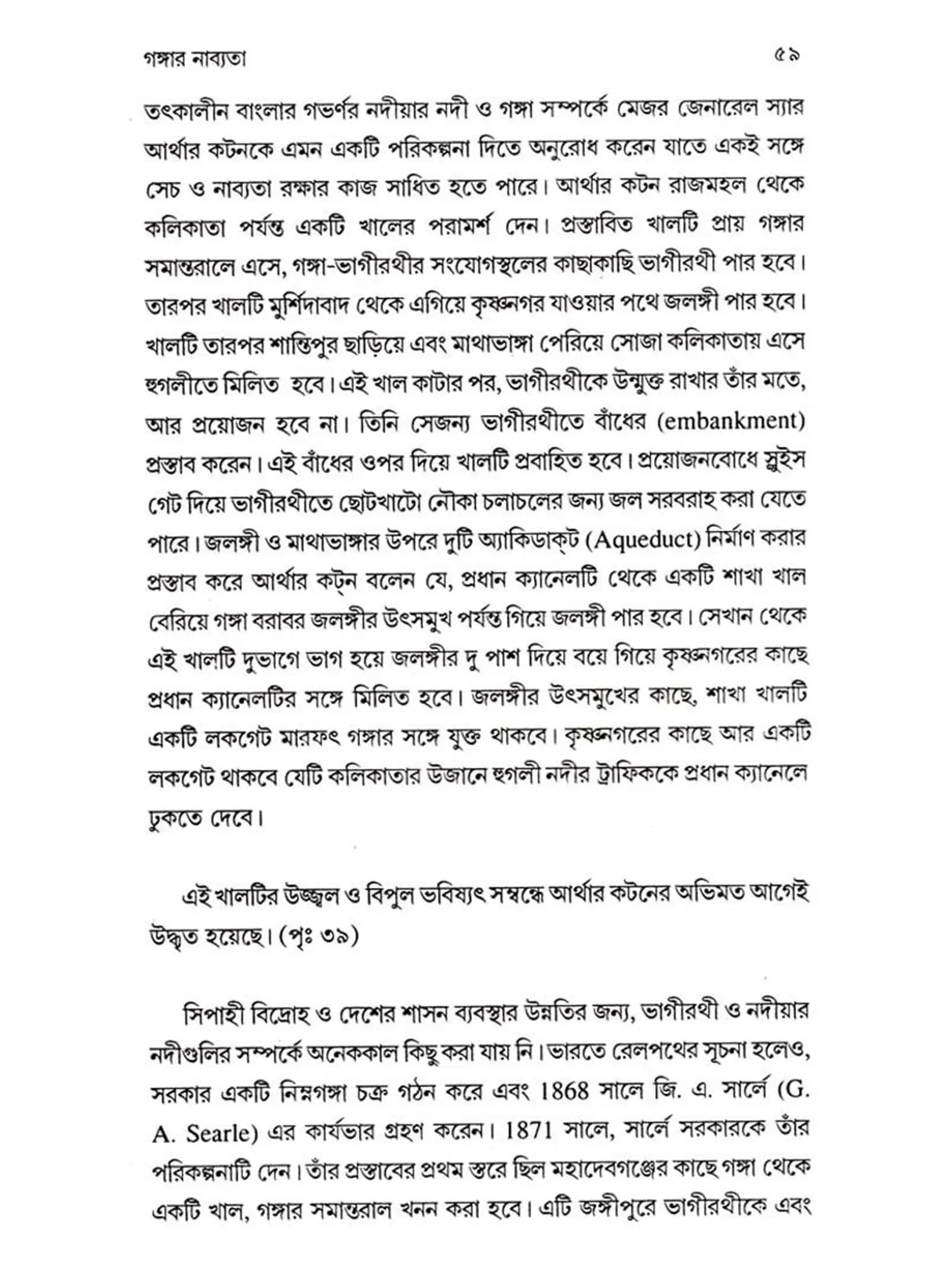 আগঙ্গা পথের ইতিকথা (Ganga Pather Itikatha)