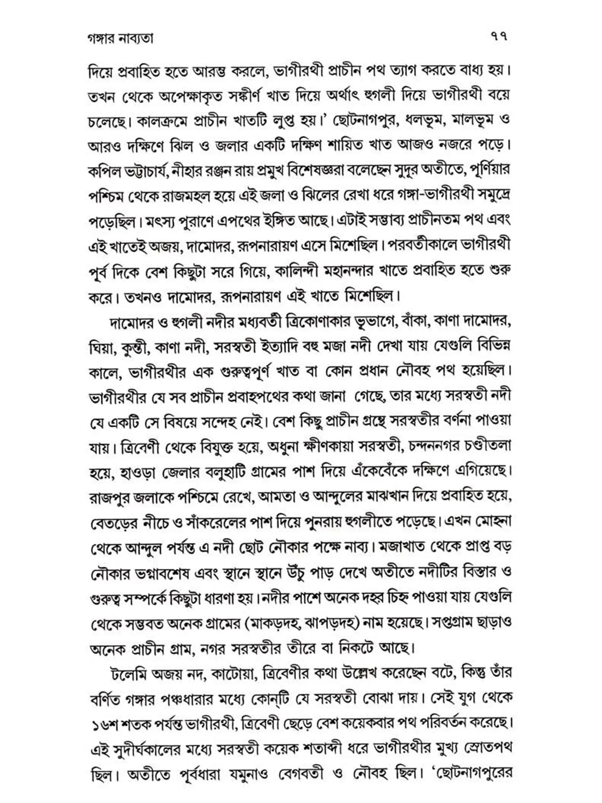 আগঙ্গা পথের ইতিকথা (Ganga Pather Itikatha)