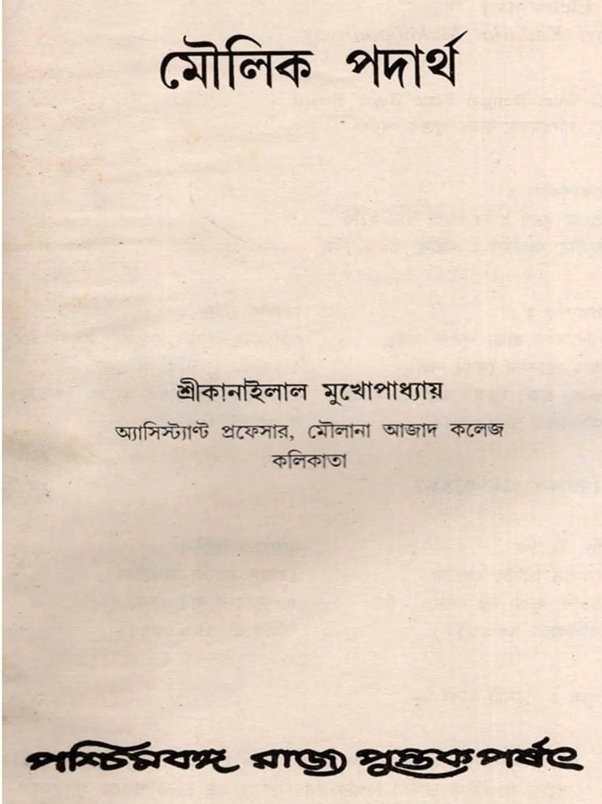 মৌলিক পদার্থ: Moulick Padartha (Bengali)
