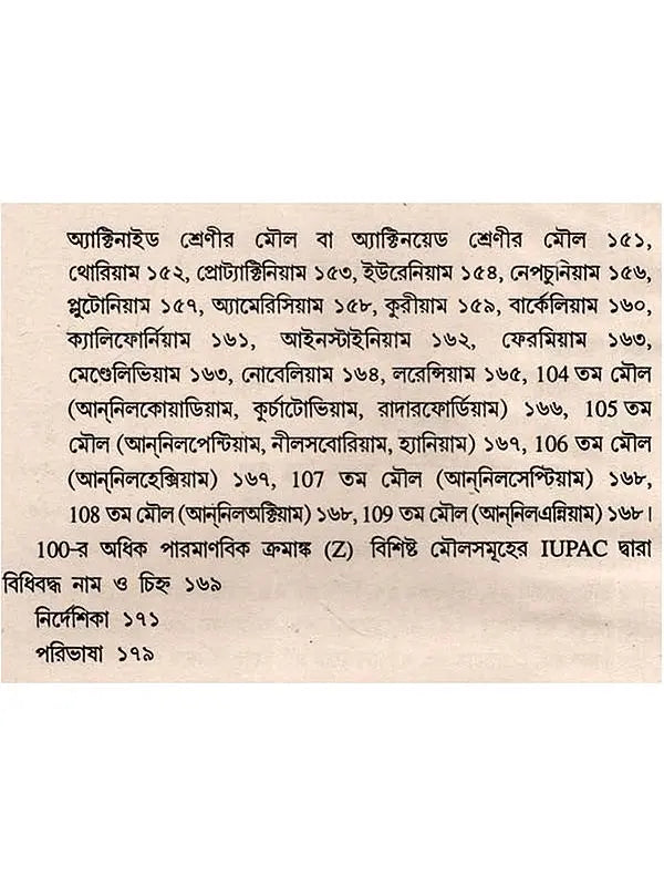 মৌলিক পদার্থ: Moulick Padartha (Bengali)