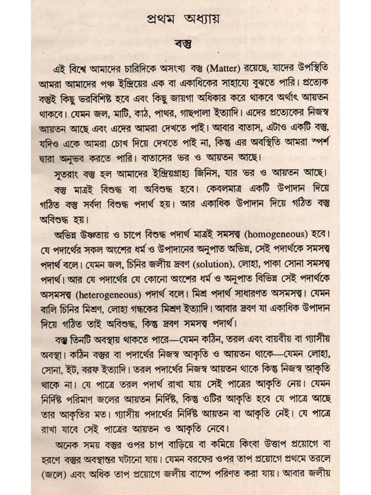 মৌলিক পদার্থ: Moulick Padartha (Bengali)