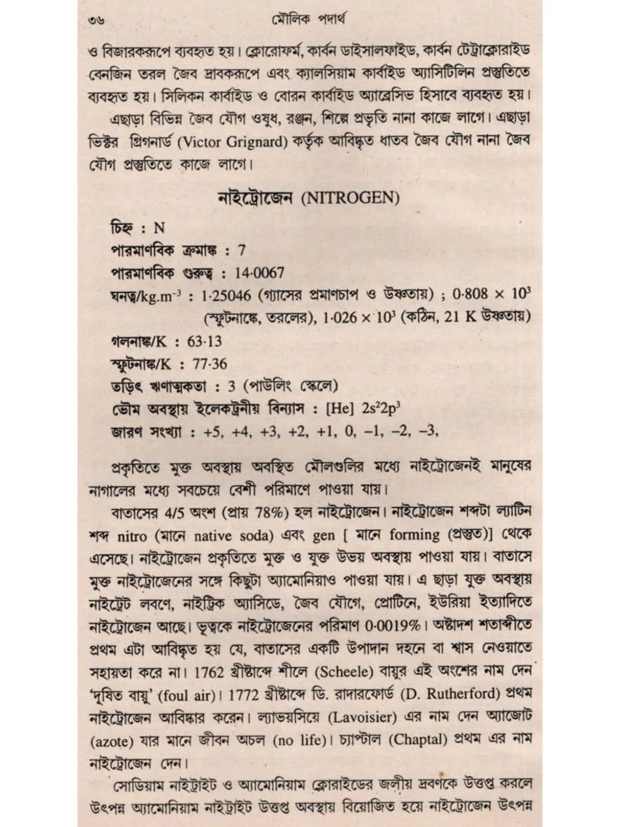মৌলিক পদার্থ: Moulick Padartha (Bengali)