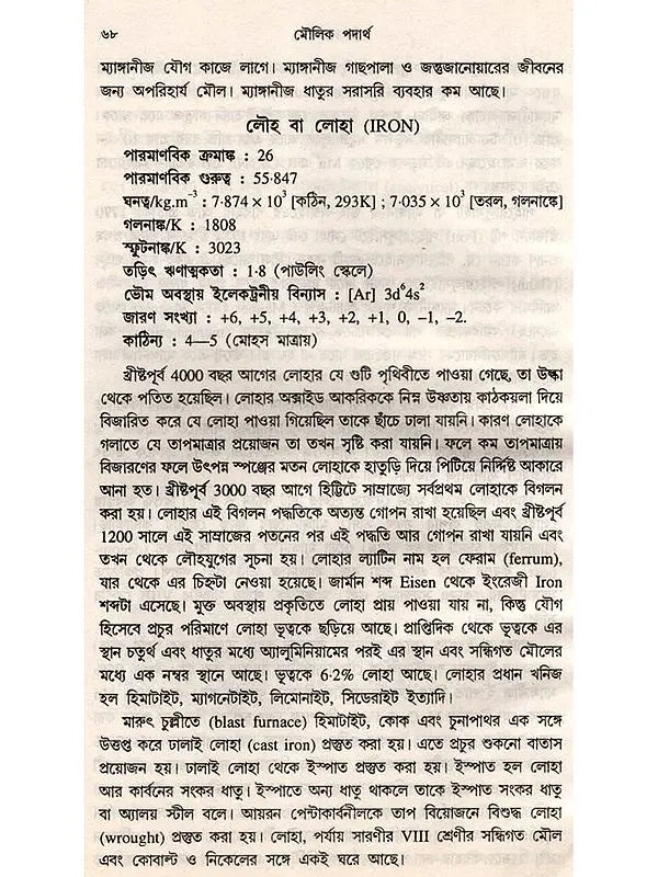 মৌলিক পদার্থ: Moulick Padartha (Bengali)