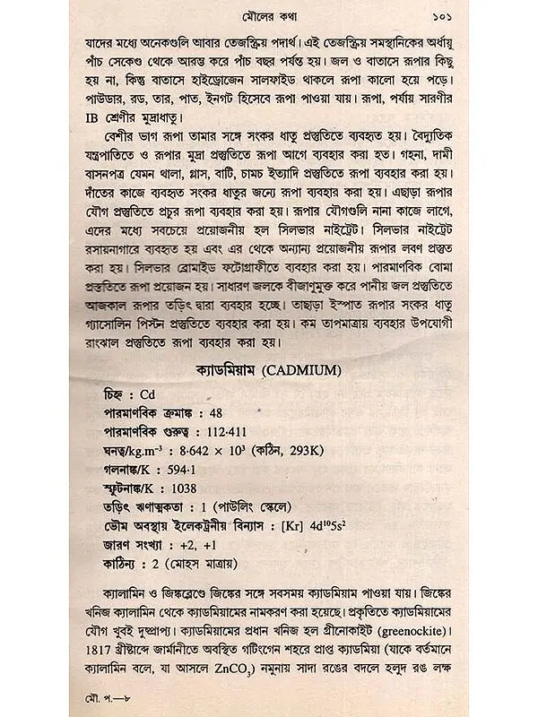 মৌলিক পদার্থ: Moulick Padartha (Bengali)