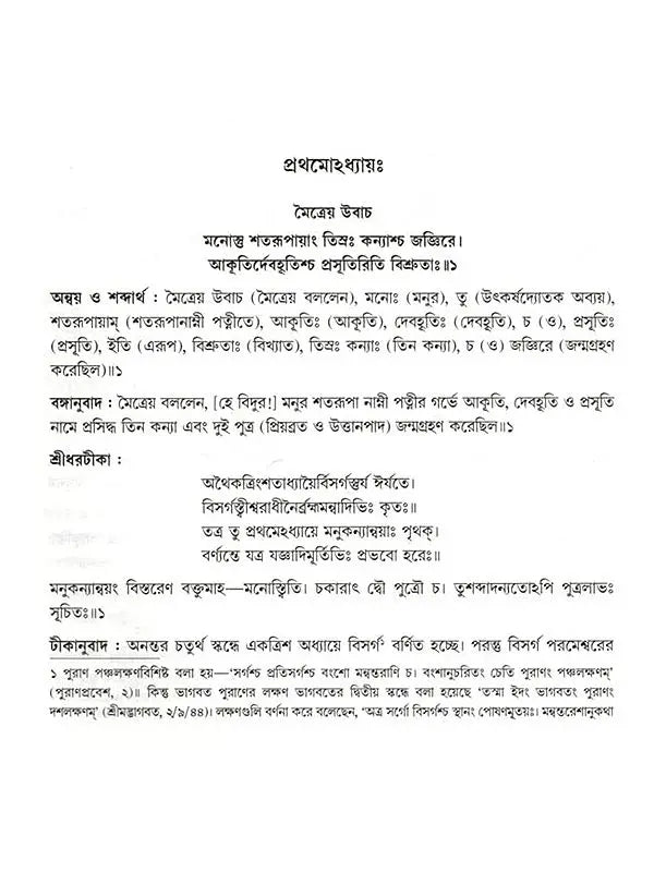 শ্রীমদ্ভাগবতম্: Srimad Bhagavatam (4th Canto Containing the Original Bengali Translation with Sridhar Commentary) Bengali