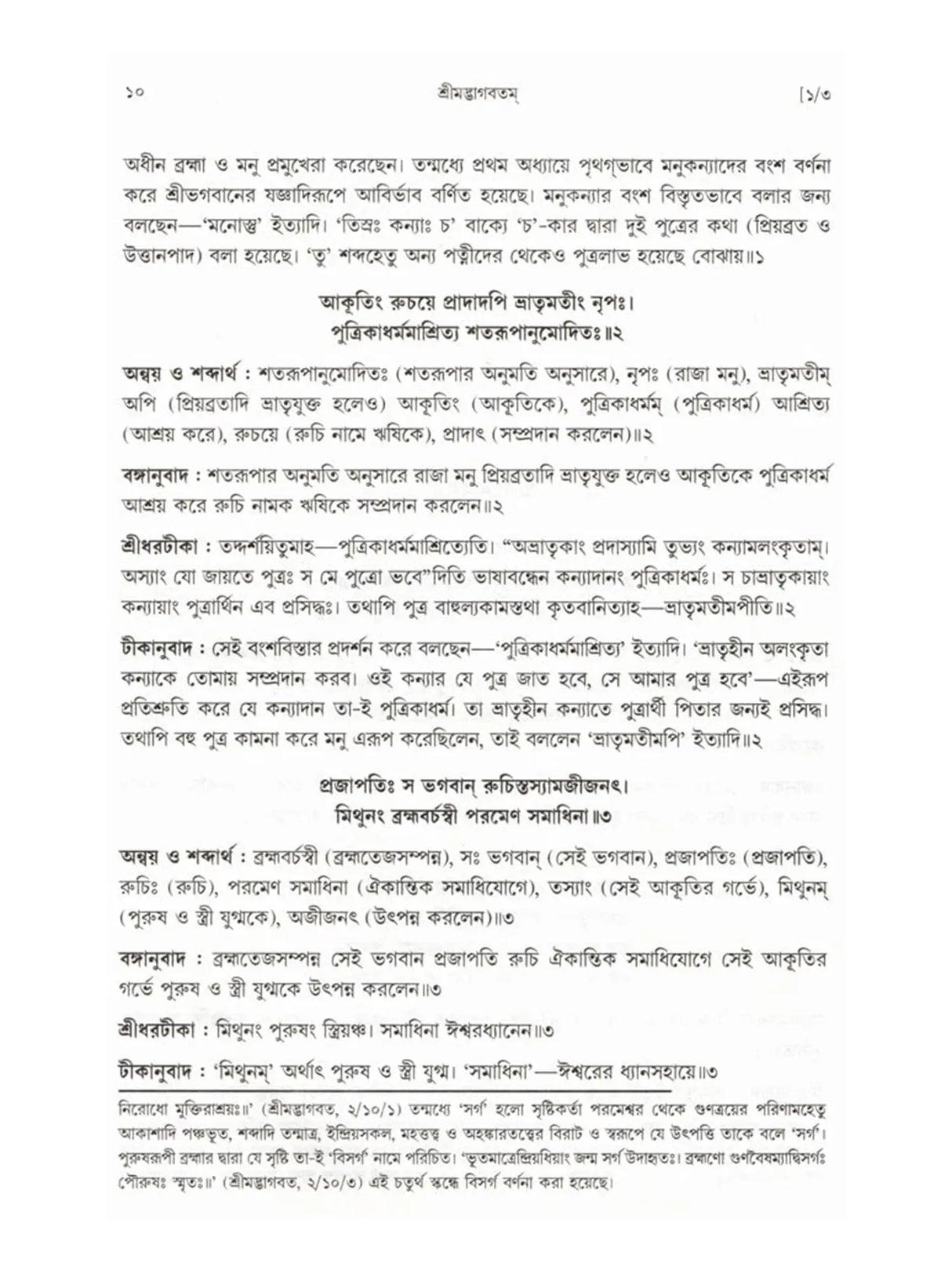 শ্রীমদ্ভাগবতম্: Srimad Bhagavatam (4th Canto Containing the Original Bengali Translation with Sridhar Commentary) Bengali