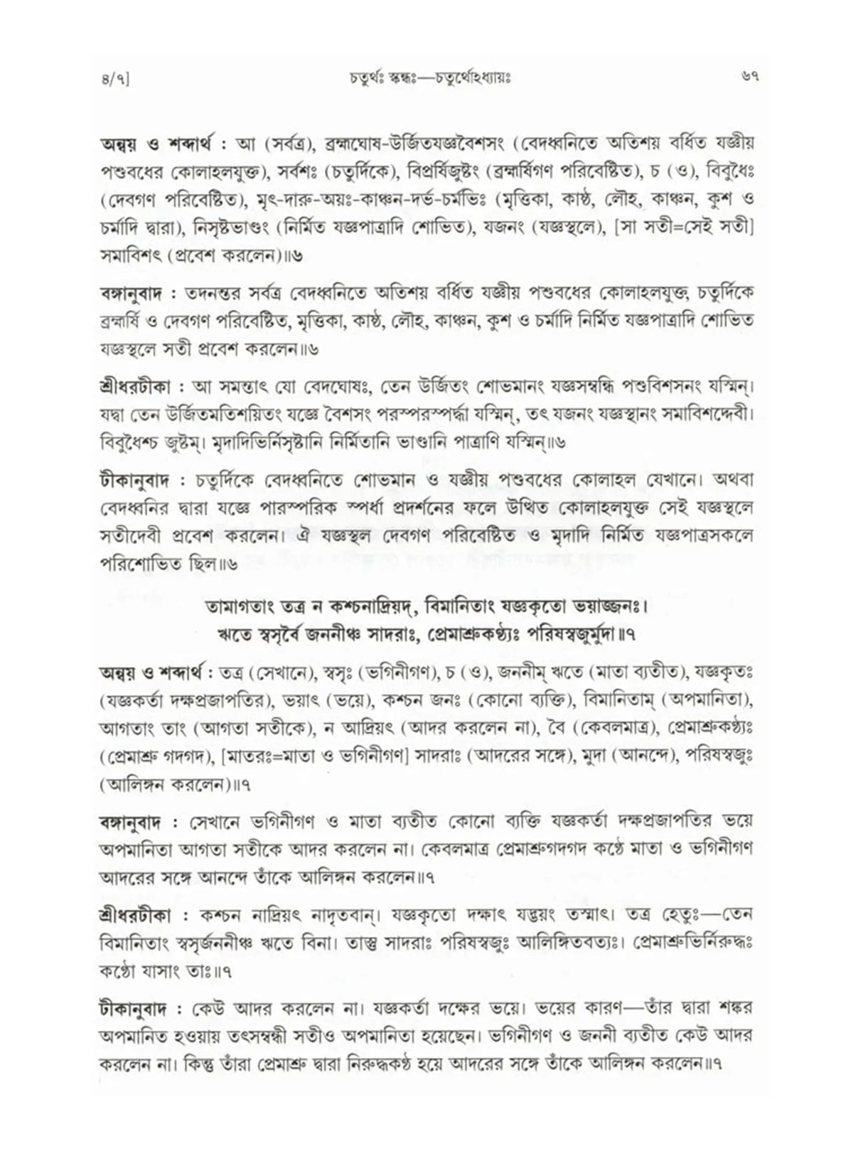 শ্রীমদ্ভাগবতম্: Srimad Bhagavatam (4th Canto Containing the Original Bengali Translation with Sridhar Commentary) Bengali