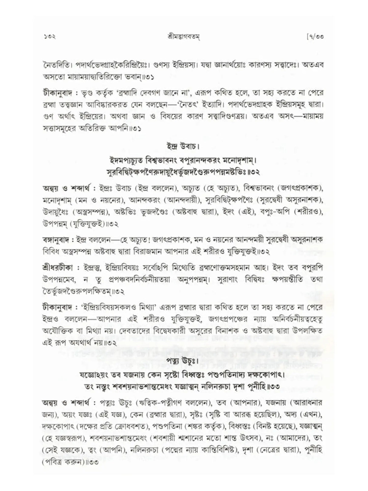 শ্রীমদ্ভাগবতম্: Srimad Bhagavatam (4th Canto Containing the Original Bengali Translation with Sridhar Commentary) Bengali
