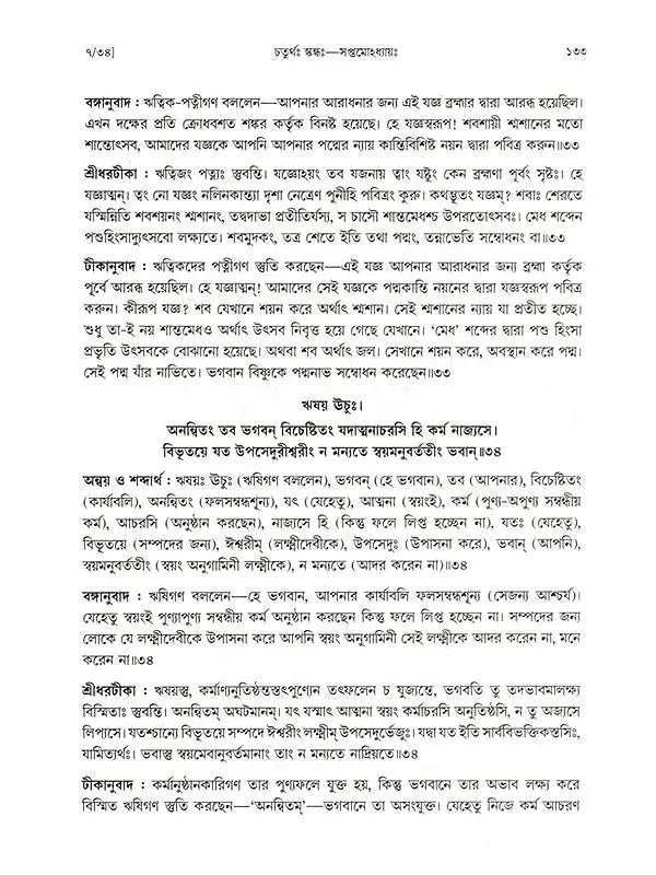শ্রীমদ্ভাগবতম্: Srimad Bhagavatam (4th Canto Containing the Original Bengali Translation with Sridhar Commentary) Bengali