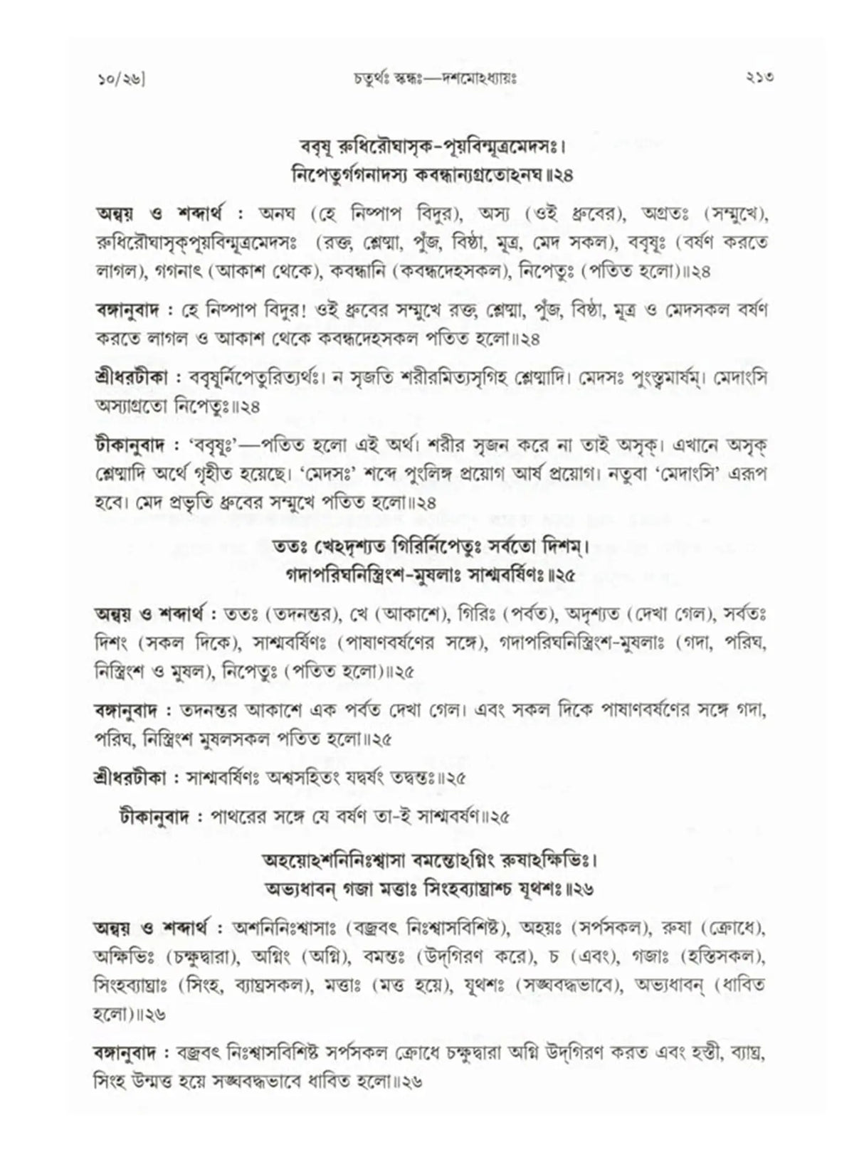 শ্রীমদ্ভাগবতম্: Srimad Bhagavatam (4th Canto Containing the Original Bengali Translation with Sridhar Commentary) Bengali