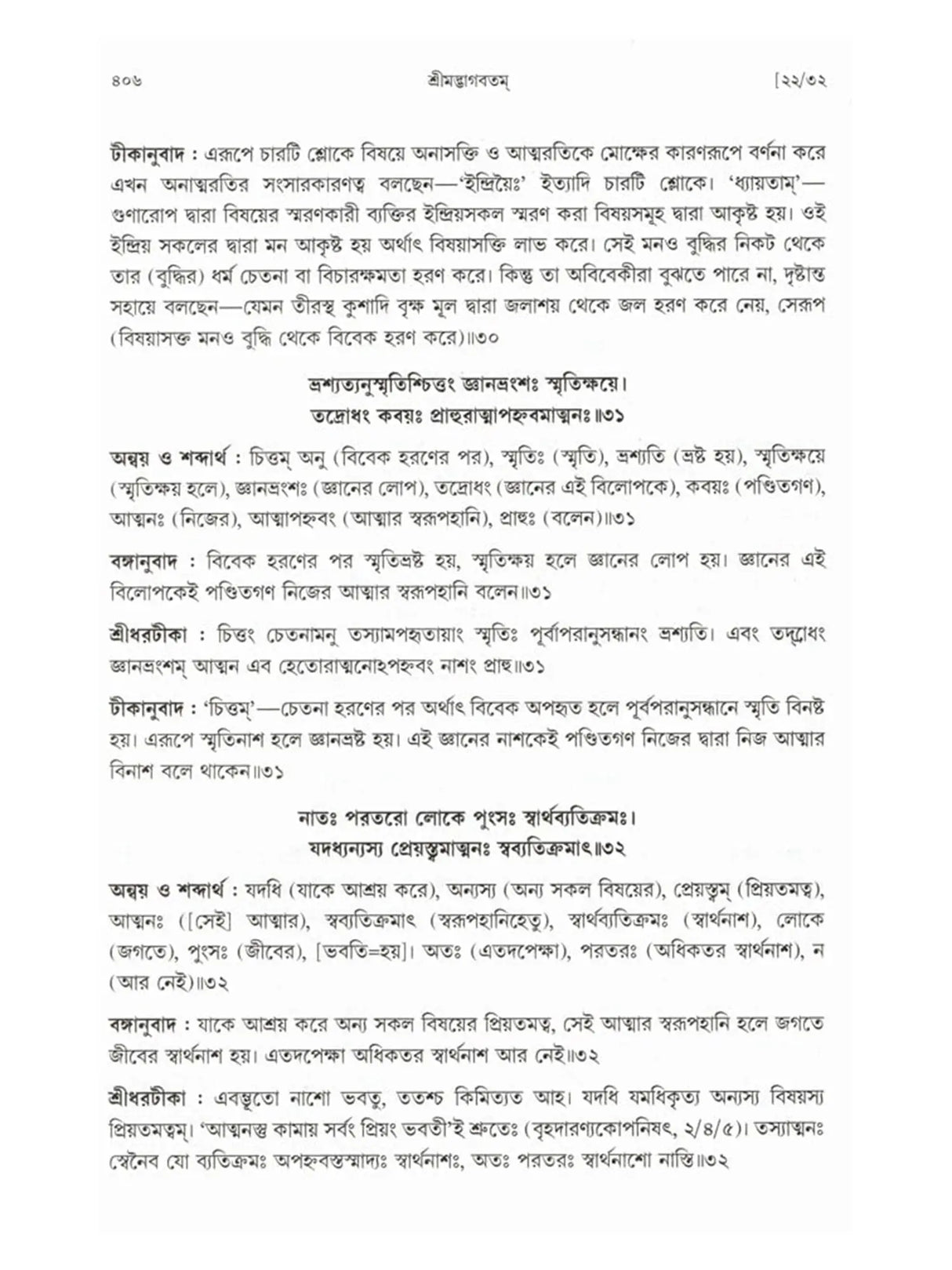 শ্রীমদ্ভাগবতম্: Srimad Bhagavatam (4th Canto Containing the Original Bengali Translation with Sridhar Commentary) Bengali