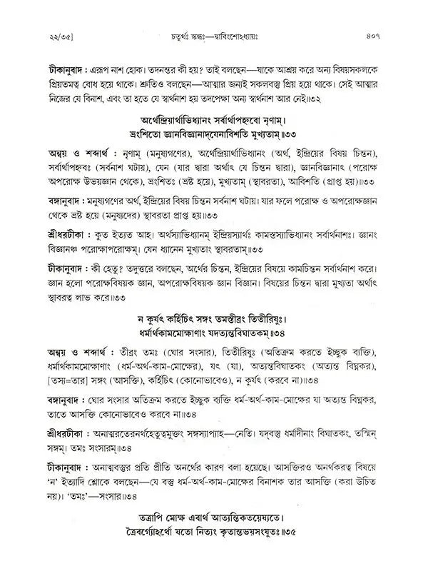 শ্রীমদ্ভাগবতম্: Srimad Bhagavatam (4th Canto Containing the Original Bengali Translation with Sridhar Commentary) Bengali