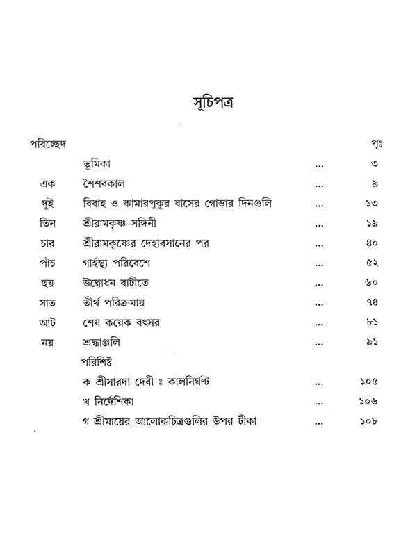 Sri Ma Sarada Devi: Alokchitre Jivanakatha (Bengali)