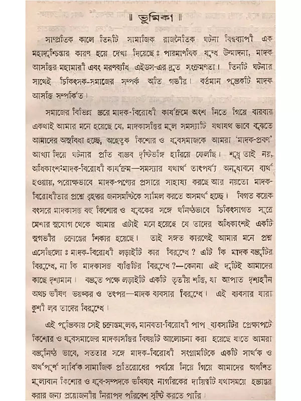 মাদকাসক্তি, কিশোর ও যুবসমাজ: Drug Addiction, Adolescents and Youth