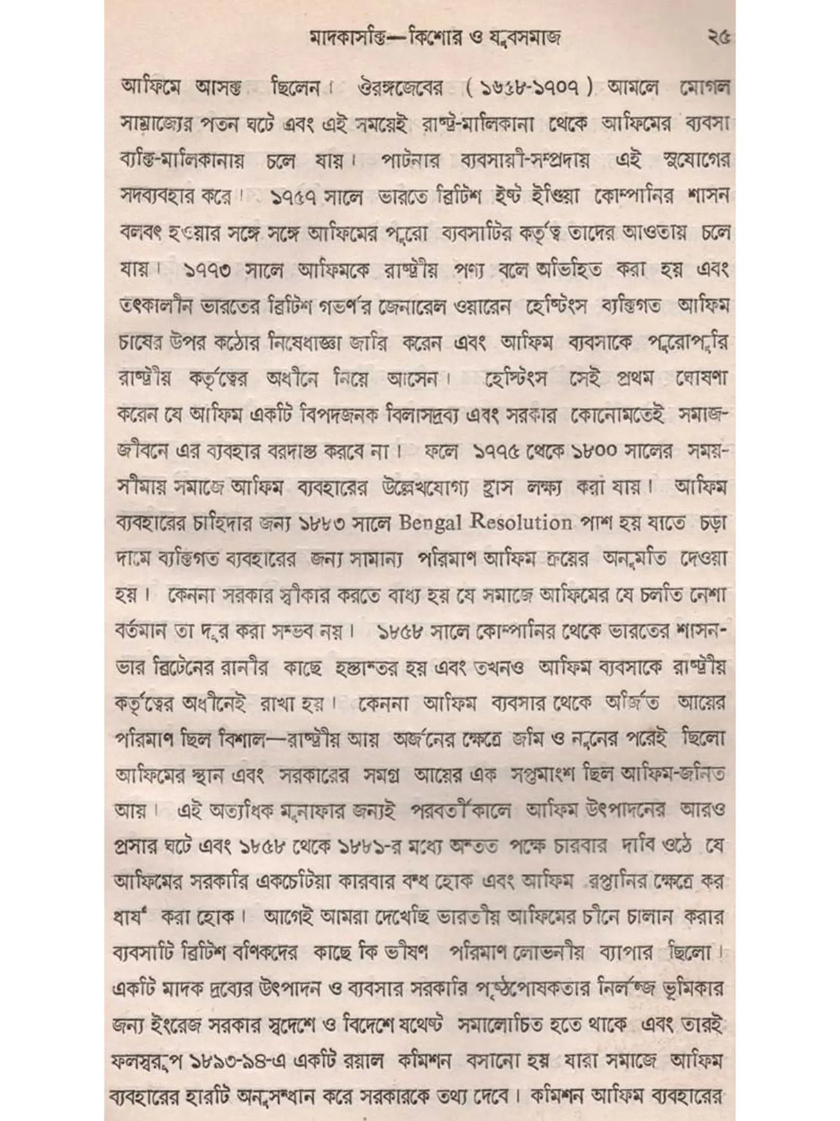 মাদকাসক্তি, কিশোর ও যুবসমাজ: Drug Addiction, Adolescents and Youth