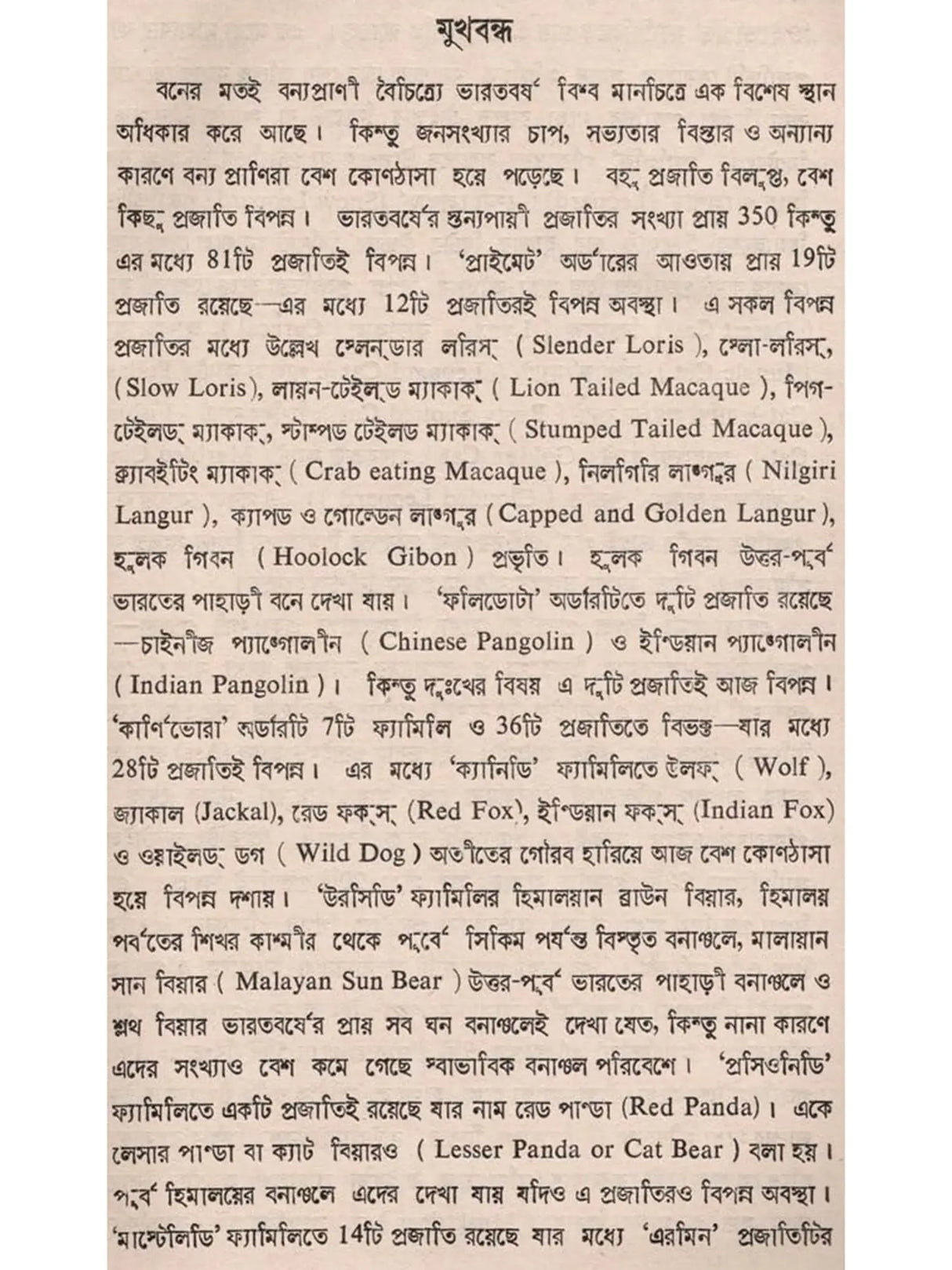 ভারতের বন ও বন্যপ্রাণী: Bharater Ban o Bannayaprani (Bengali)