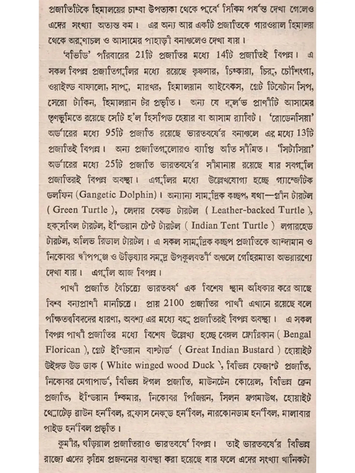 ভারতের বন ও বন্যপ্রাণী: Bharater Ban o Bannayaprani (Bengali)