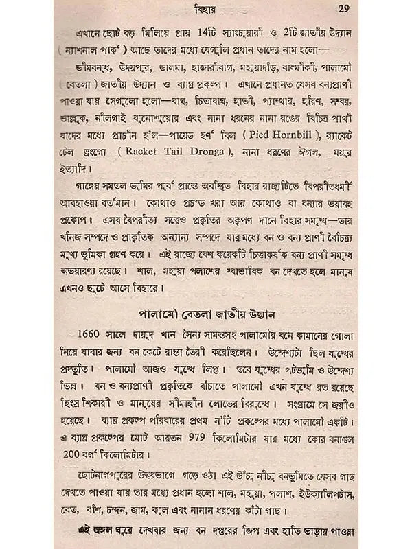 ভারতের বন ও বন্যপ্রাণী: Bharater Ban o Bannayaprani (Bengali)