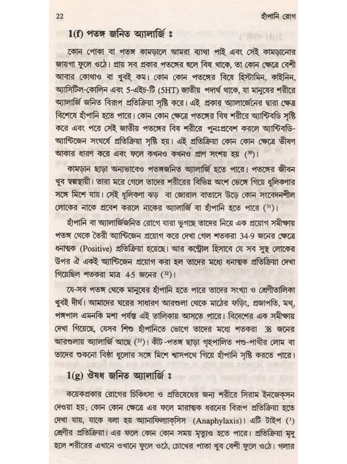 হাঁপানি রোগ (Hanpani Rog)