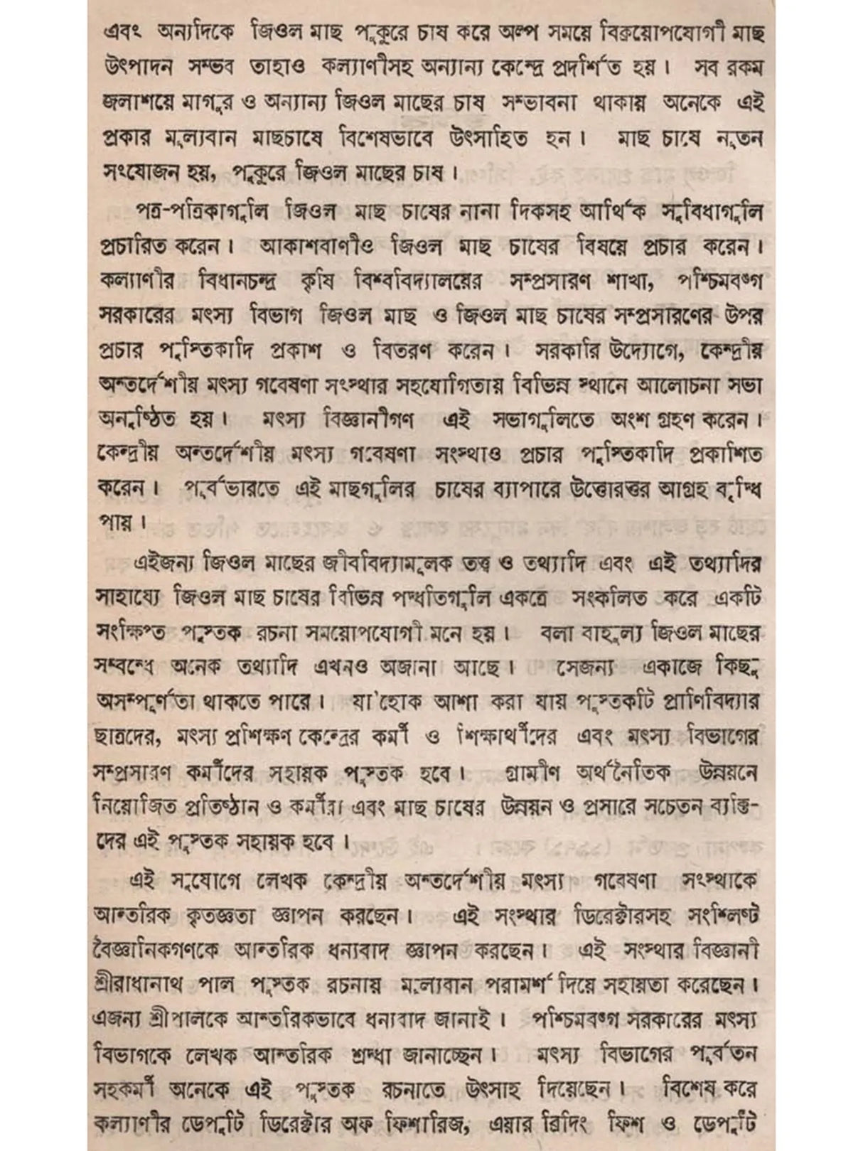 জিওল মাছ (Jiol Machh)