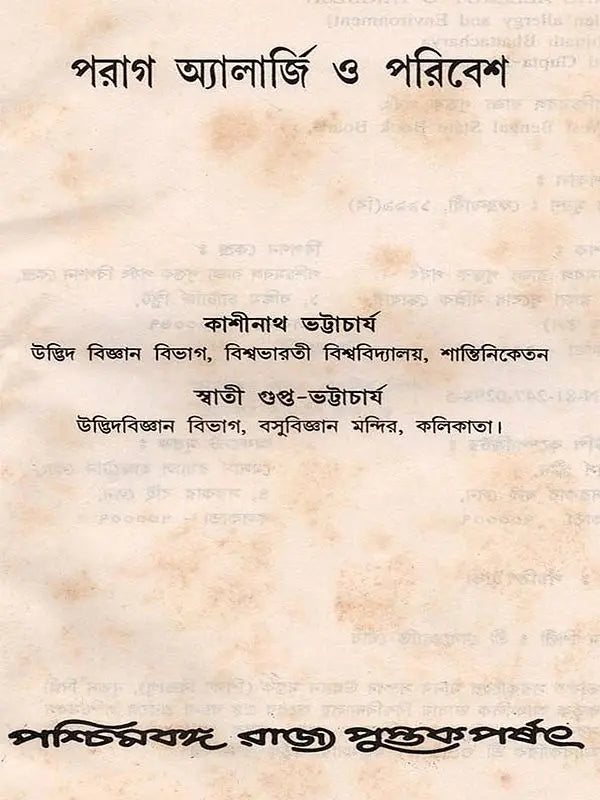 পরাগ অ্যালার্জি ও পরিবেশ: Parag Allergy o Paribesh (Bengali)