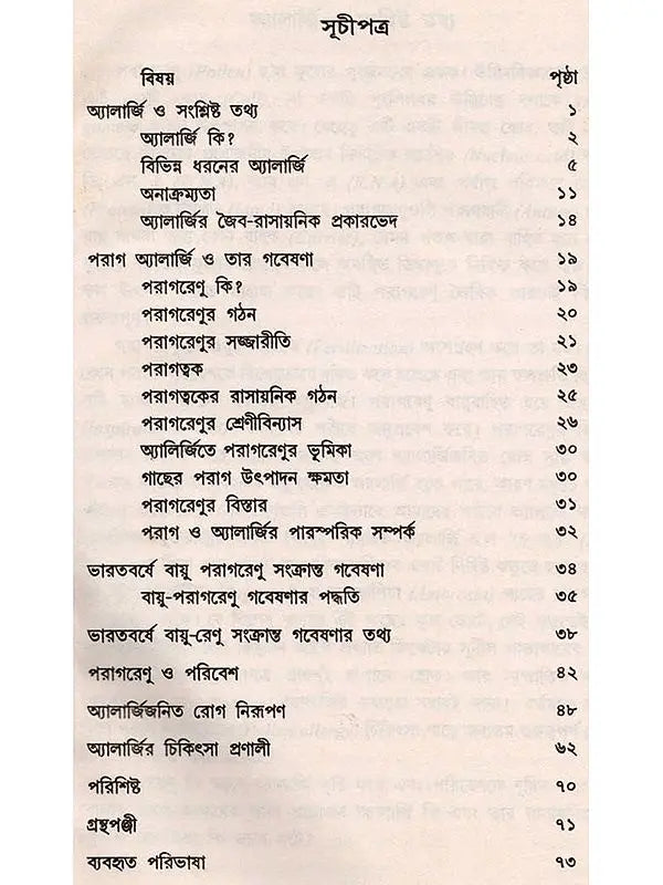পরাগ অ্যালার্জি ও পরিবেশ: Parag Allergy o Paribesh (Bengali)